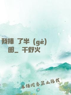 我捧紅了半個(gè)娛樂圈