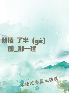 我捧紅了半個(gè)娛樂圈