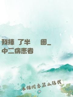 我捧紅了半個娛樂圈