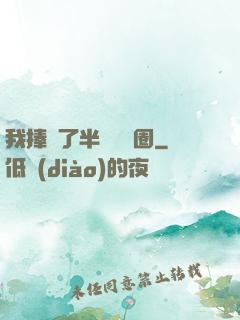 我捧紅了半個娛樂圈