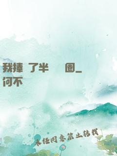 我捧紅了半個娛樂圈