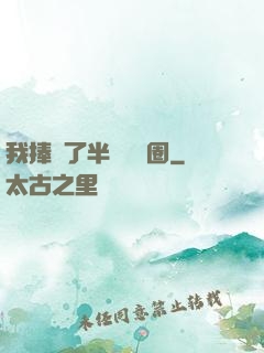 我捧紅了半個娛樂圈
