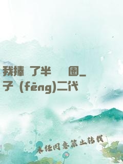 我捧紅了半個娛樂圈