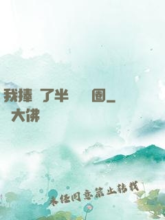 我捧紅了半個娛樂圈