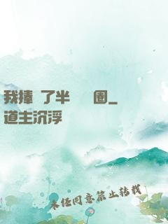 我捧紅了半個娛樂圈