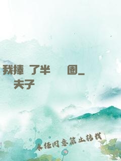 我捧紅了半個娛樂圈