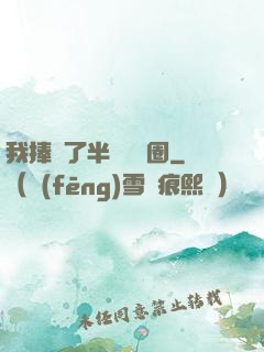 我捧紅了半個娛樂圈
