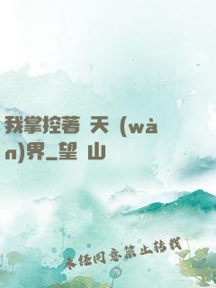 我掌控著諸天萬(wàn)界