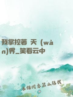 我掌控著諸天萬(wàn)界