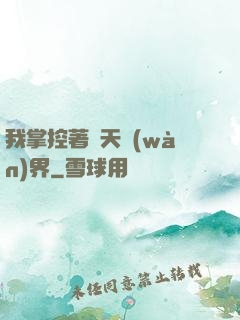 我掌控著諸天萬(wàn)界