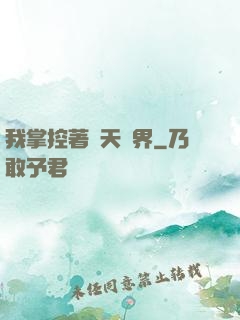 我掌控著諸天萬界