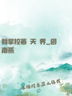 我掌控著諸天萬界