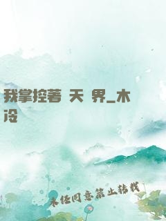 我掌控著諸天萬界