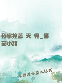 我掌控著諸天萬界