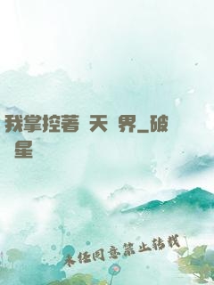 我掌控著諸天萬界