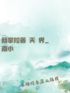 我掌控著諸天萬界