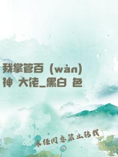 我掌管百萬(wàn)神話大佬