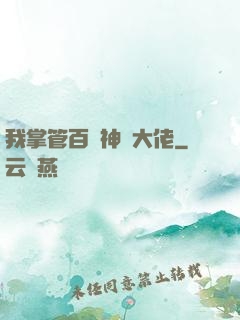 我掌管百萬神話大佬