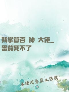 我掌管百萬神話大佬