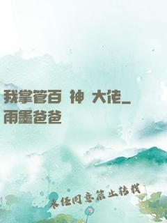 我掌管百萬神話大佬