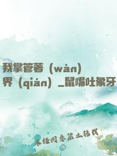 我掌管著萬(wàn)界錢(qián)莊