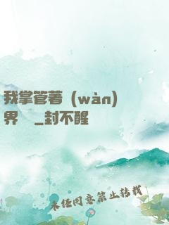 我掌管著萬(wàn)界錢莊