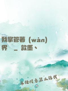 我掌管著萬(wàn)界錢莊