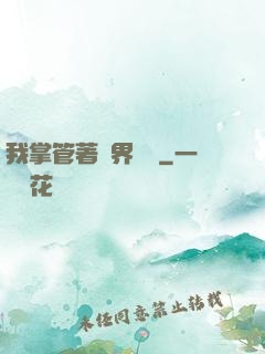我掌管著萬界錢莊