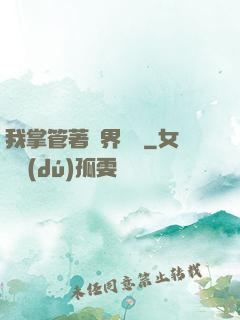 我掌管著萬界錢莊