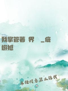 我掌管著萬界錢莊