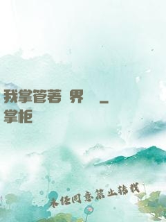我掌管著萬界錢莊