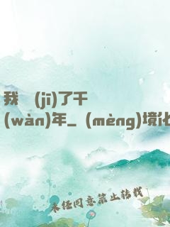 我掛機(jī)了千萬(wàn)年