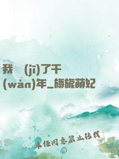 我掛機(jī)了千萬(wàn)年