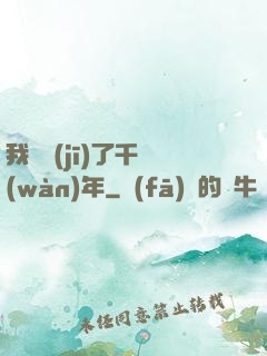 我掛機(jī)了千萬(wàn)年