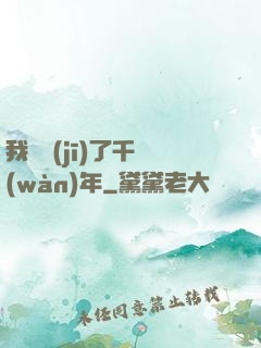 我掛機(jī)了千萬(wàn)年