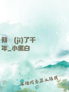 我掛機(jī)了千萬年