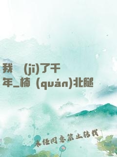 我掛機(jī)了千萬年