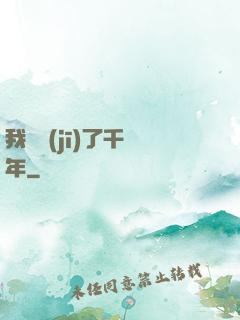我掛機(jī)了千萬年