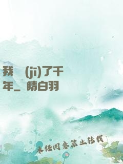 我掛機(jī)了千萬年