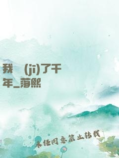 我掛機(jī)了千萬年