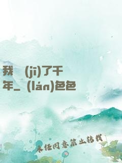 我掛機(jī)了千萬年