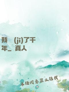 我掛機(jī)了千萬年