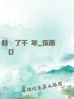 我掛機了千萬年