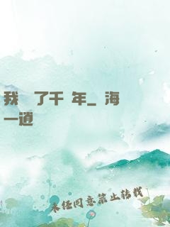 我掛機了千萬年