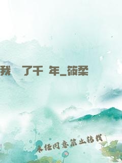我掛機了千萬年
