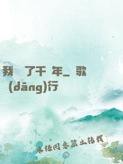 我掛機了千萬年