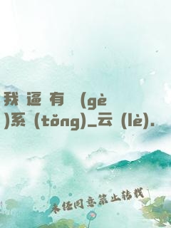 我掛逼擁有兩個(gè)系統(tǒng)