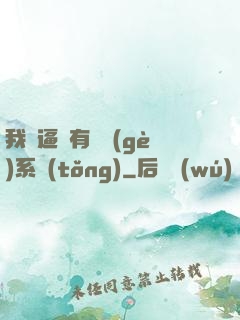 我掛逼擁有兩個(gè)系統(tǒng)