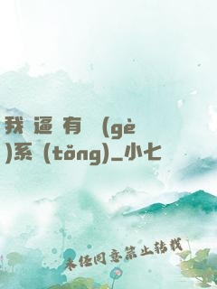 我掛逼擁有兩個(gè)系統(tǒng)
