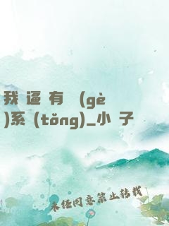 我掛逼擁有兩個(gè)系統(tǒng)